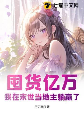 囤货亿万我在末世当地主躺赢了