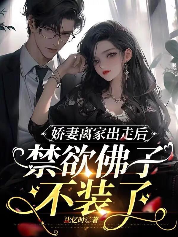 禁欲佛子不装了未删减