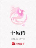 十诫诗完整版原文