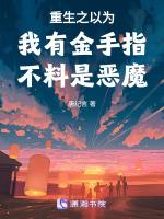 成为恶魔之后