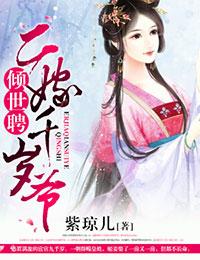 倾世聘二嫁千岁爷无弹窗