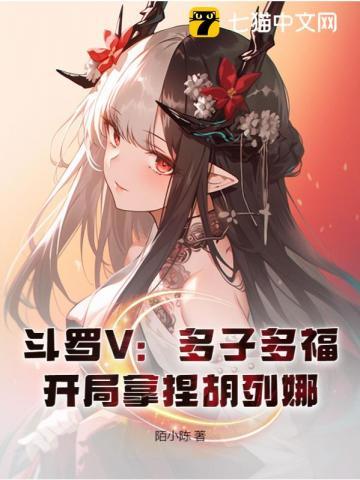 开局拿捏胡列娜第119