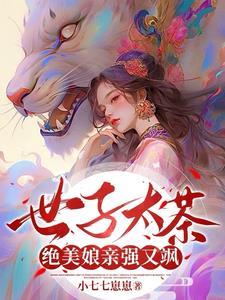 世子他太宠妹妹了全文免费阅读