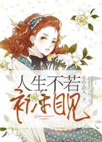 人生若如初见相看两不厌