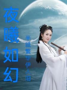 夜曦如梦的英文