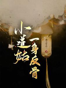 小道姑一身反骨楚楚结局