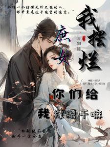 折风渡海棠讲的是什么故事?