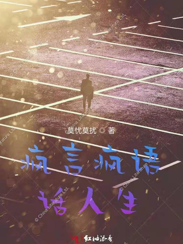 疯言疯语怎么写
