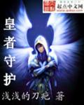 皇者守护短剧免费观看