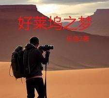 好莱坞梦想在线播放免费观看