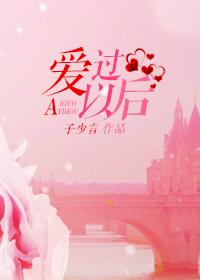 爱过以后原唱最火的歌