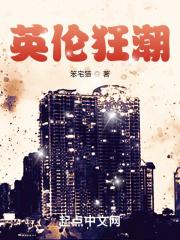 英伦狂潮txt