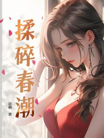 揉碎春潮应如愿薄聿珩改编自什么