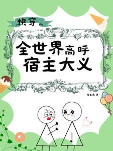 快穿反派有亿点点可怜gl