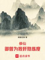 修仙御兽为我肝熟练度无忧阁