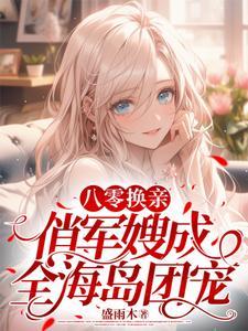 重生八零俏军嫂安