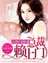 总裁天价穷妻