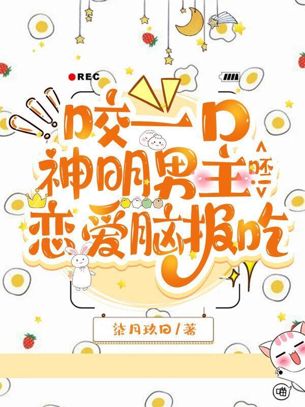 咬了一口女主