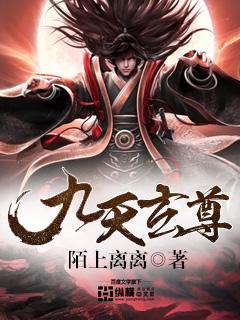九天玄尊是真死还是假死
