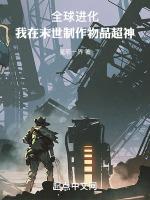 全球进化后我在