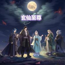 玄仙至尊 杀猪者