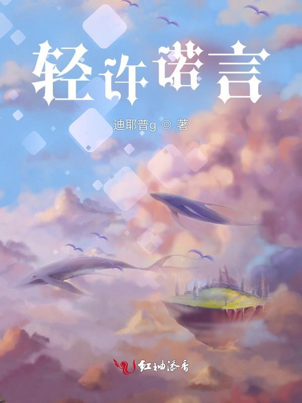 一言轻许诺