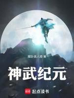 神武纪元最强角色