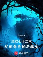 从调禽开始斩妖魔