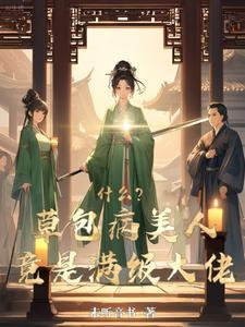 hp草包美人