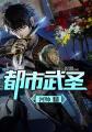 都市武圣主角老婆顺序