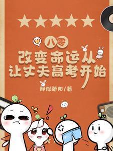八零改变命运从给丈夫改命免费阅读