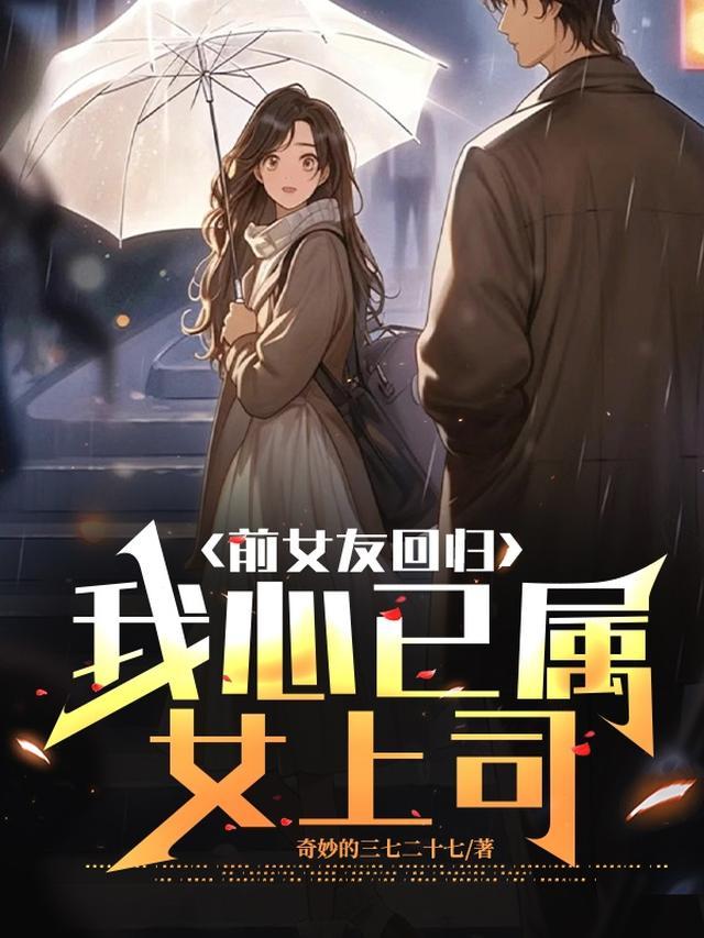 前女友归来h简