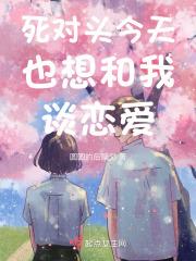 死对头今天也想娶我全本