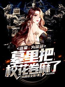 盗墓学校