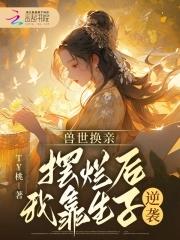 兽世换亲摆烂后我靠生子逆袭免费