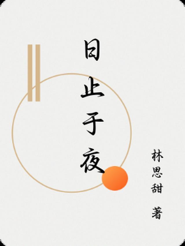 止日终不别