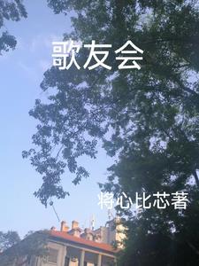 何秋亊杭州歌友会