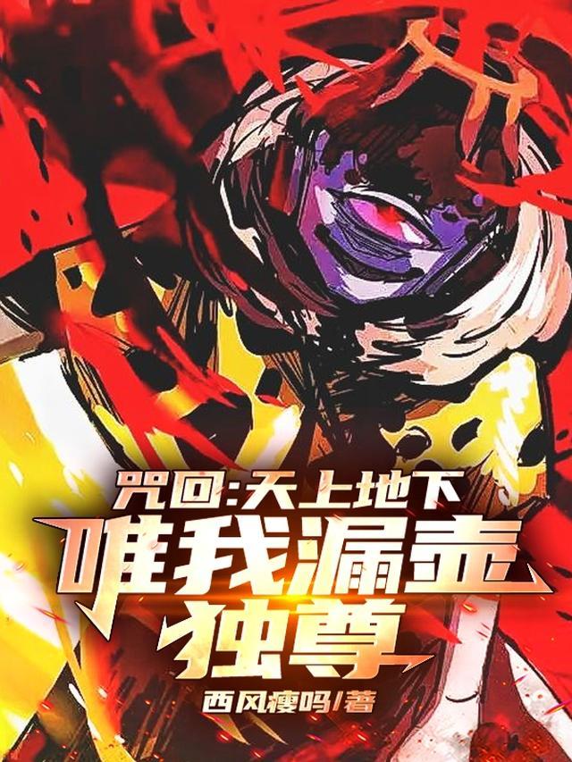 咒术回战 天上地下唯我独尊