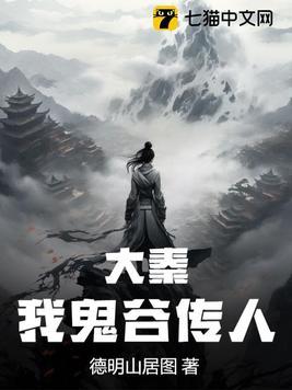 我鬼谷传人 德明山居图