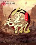 白蛇浮生金毛犼