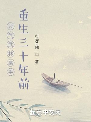 过气武林高手重生三十年前校对