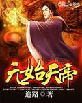 无始大帝与荒天帝