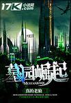 墓园崛起幽女