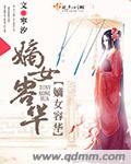 嫡女荣华 聚合中文网