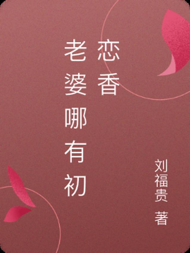 老婆的初恋是自己