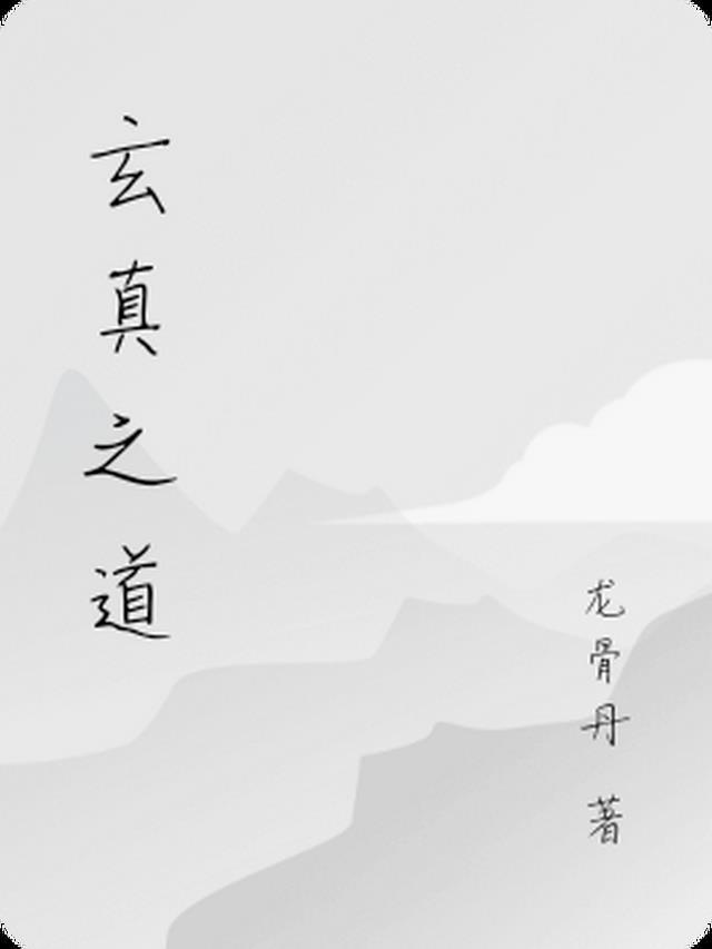玄真老师