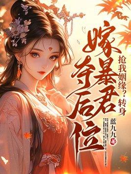 抢我姻缘转身嫁暴君夺后位纵横中文网