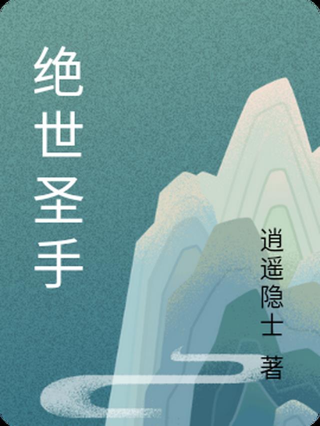 绝世圣手短剧在线观看