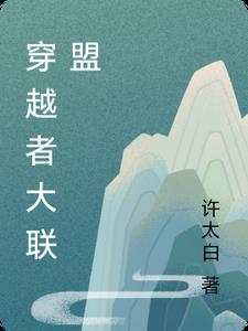 穿越者大联盟txt