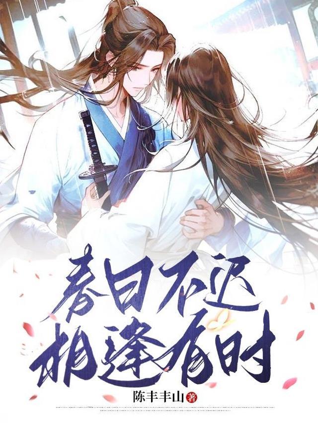 春日不迟是什么意思